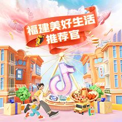 福建美好生活推荐官