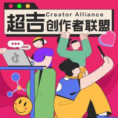 超吉创作者联盟