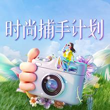 时尚捕手计划