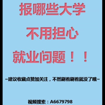 高考志愿那些事