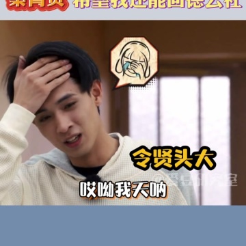 郑乃馨看秦霄贤被踹飞的表情