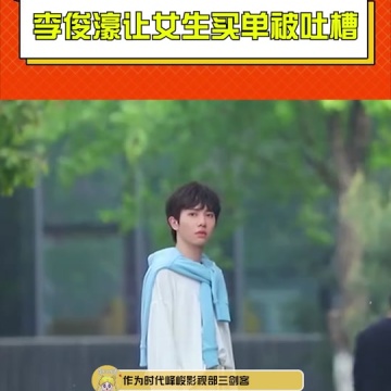 李俊濠让女生买单被吐槽