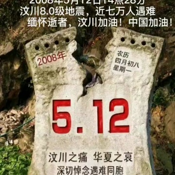 512汶川大地震