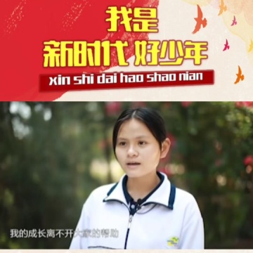 新时代好少年