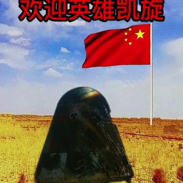 东风着陆场
