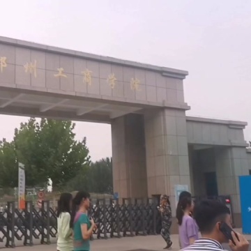 郑州工商学院