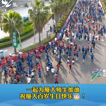 厦门马拉松鸣枪开赛