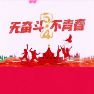五四青年节快乐