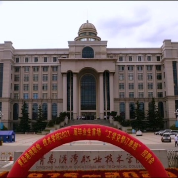 青岛港湾职业技术学院