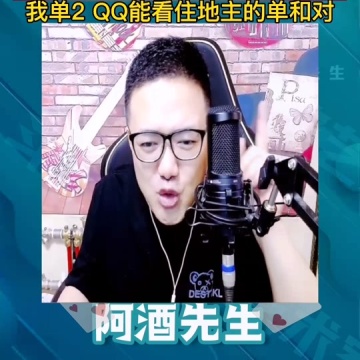 斗地主翻车第一人