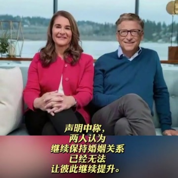 比尔盖茨离婚