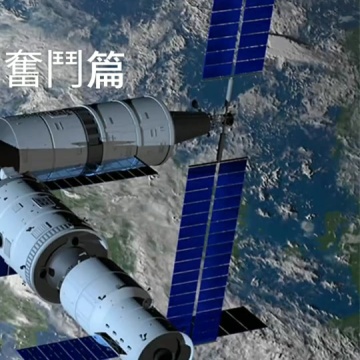天宫空间站