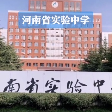 河南省实验中学