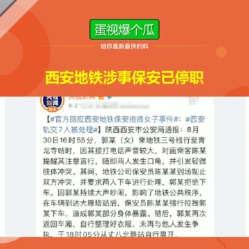 西安地铁涉事保安已停职