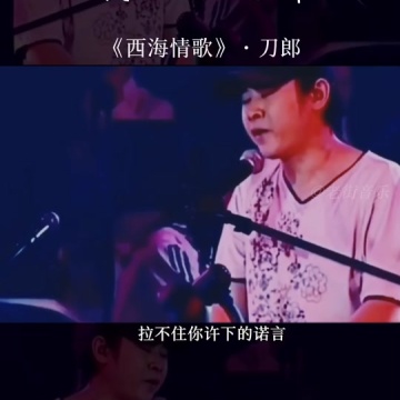 刀郎告别舞台挥泪演唱经典之作