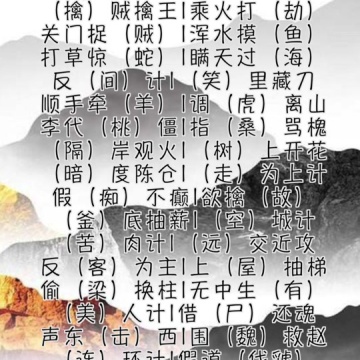 三十六计