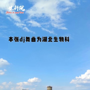 湖北生物科技职业学院