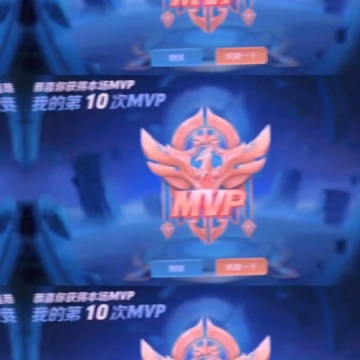 王者荣耀mvp