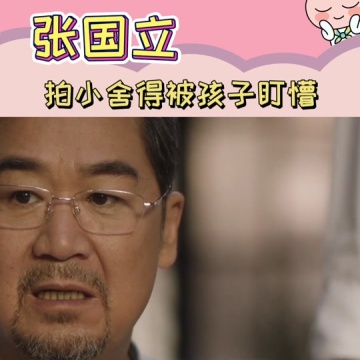 张国立拍戏被小孩盯懵
