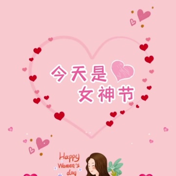 3月8号女神节
