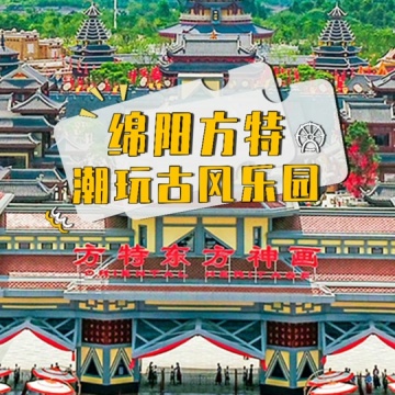 绵阳方特东方神画