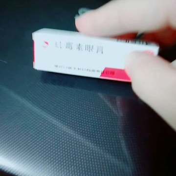 红霉素眼膏