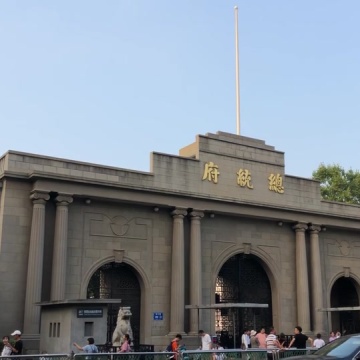 南京总统府