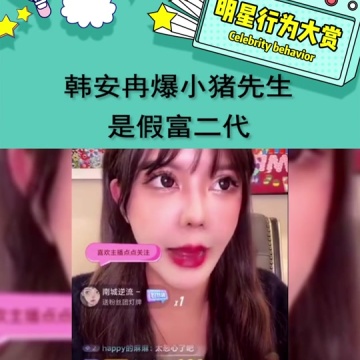 韩安冉爆小猪先生是假富二代