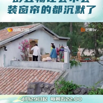 彭昱畅让会不会装窗帘的都沉默了