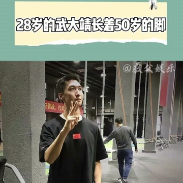 28岁的武大靖长着50岁的脚