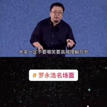 罗永浩名场面