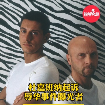 杜嘉班纳起诉辱华事件的曝光者