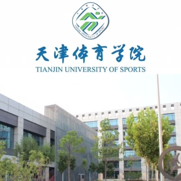 天津体育学院