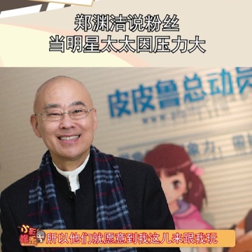 郑渊洁说粉丝当明星太太因压力大