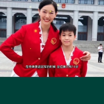 全红婵15岁生日