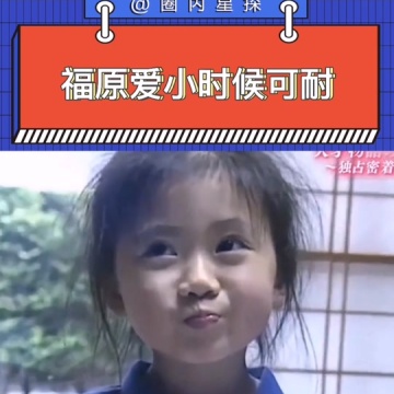 福原爱小时候
