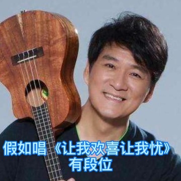 让我欢喜让我忧