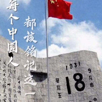 九一八事变