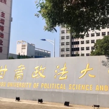 甘肃政法大学