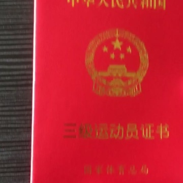 国家一级运动员