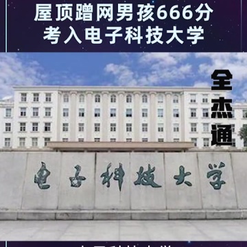 电子科技大学
