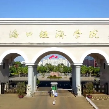 海口经济学院