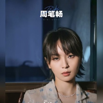 周笔畅乘风破浪的姐姐