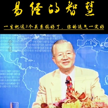 曾仕强教授语录