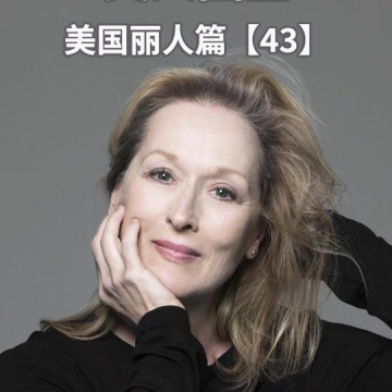 梅丽尔斯特里普