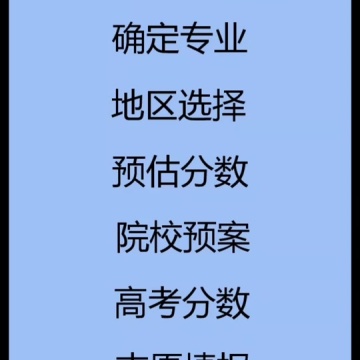 志愿填报技巧