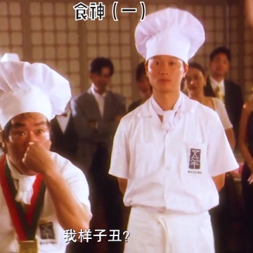 食神
