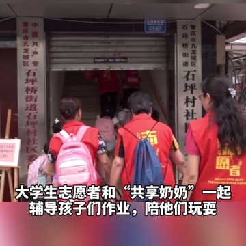 空巢老人变成共享奶奶