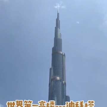 迪拜塔哈利法塔