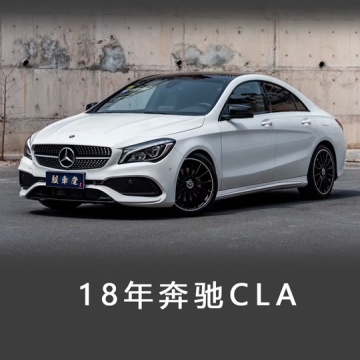 奔驰cla